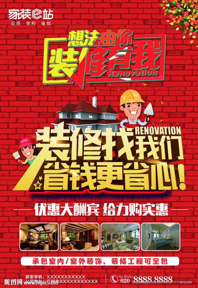 家装e站装修找我们活动促销海报