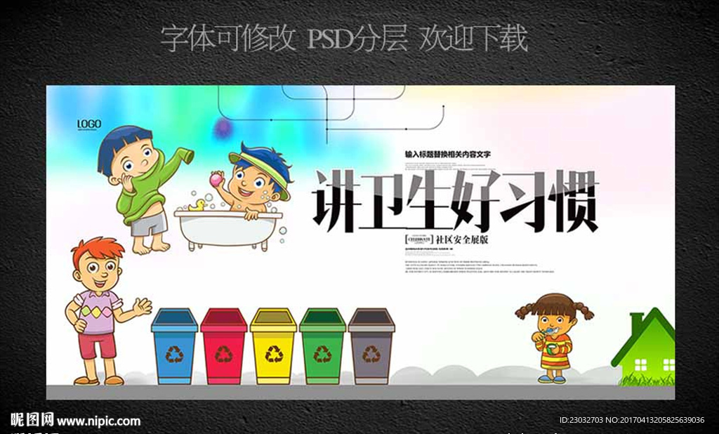 讲卫生