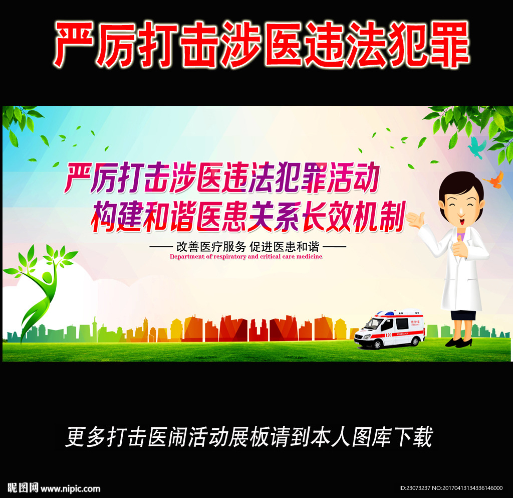 严厉打击涉医违法犯罪专项行动