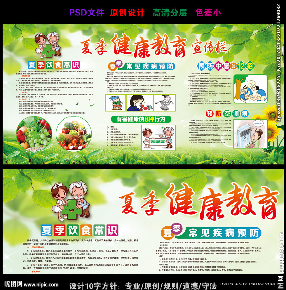 绿色草地夏天健康教育宣传栏