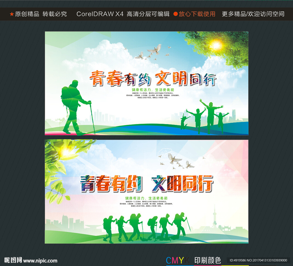 青春有约 文明同行