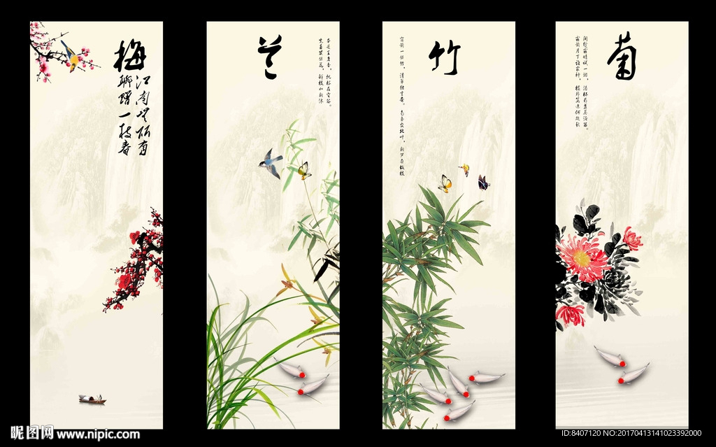 梅兰竹菊