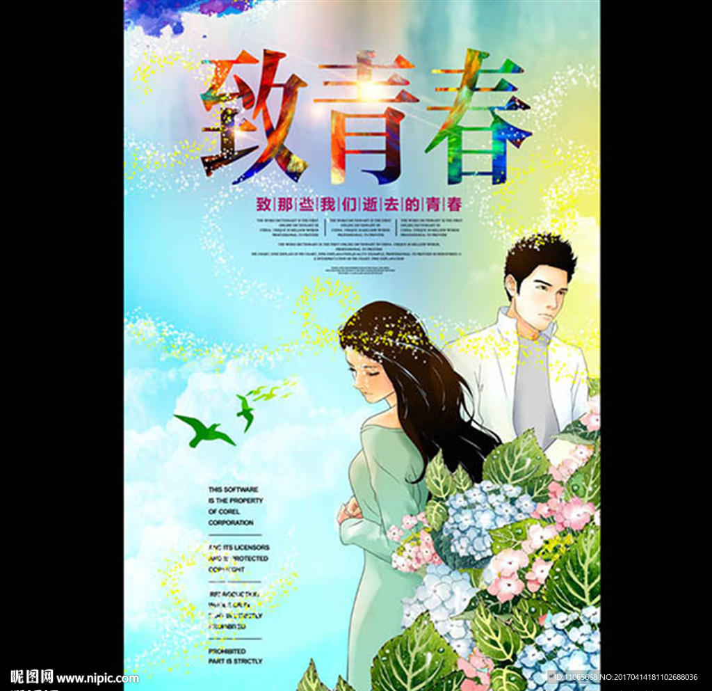 浪漫青春
