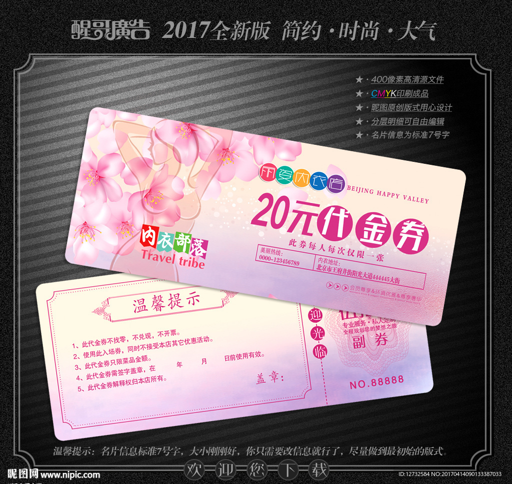 内衣代金券