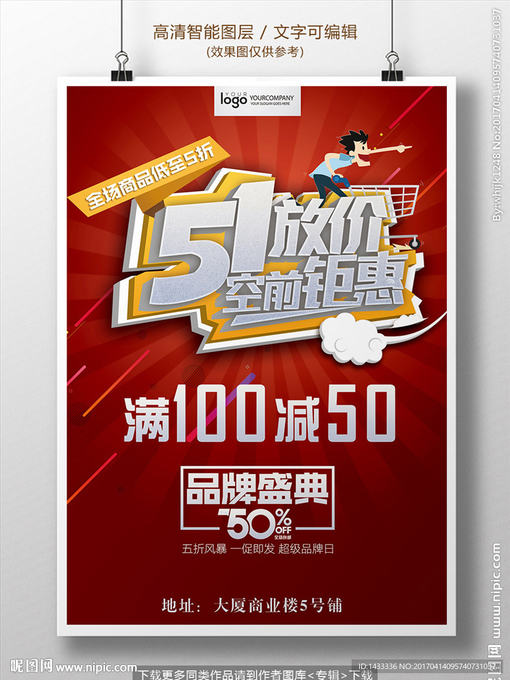 51促销让利特价海报