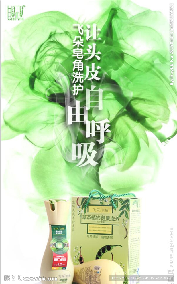 自然而然飞朵 洗发水 微商海报
