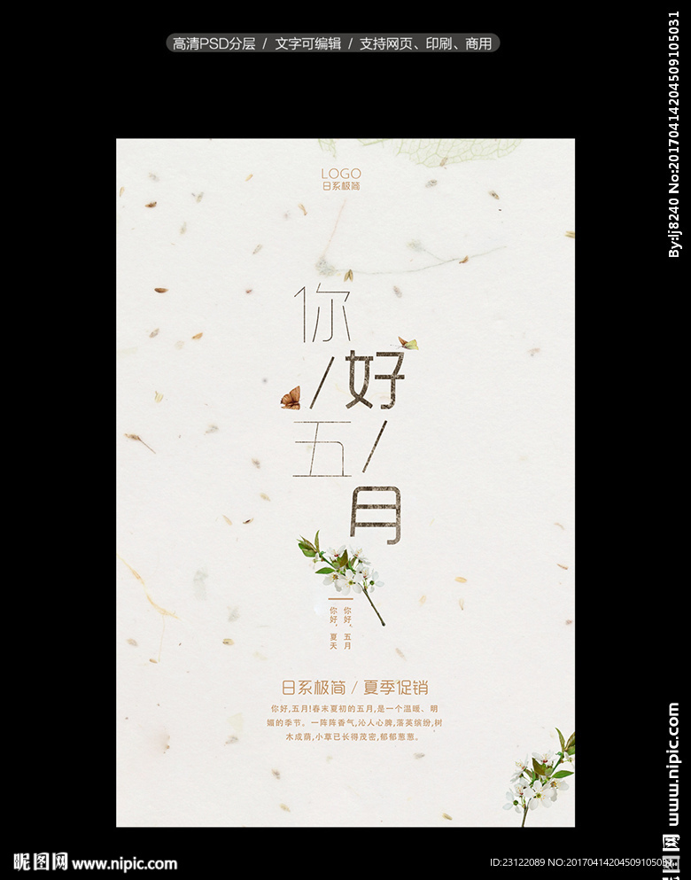 你好五月促销海报