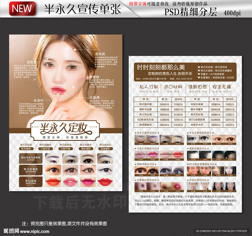 韩式半永久定妆宣传单