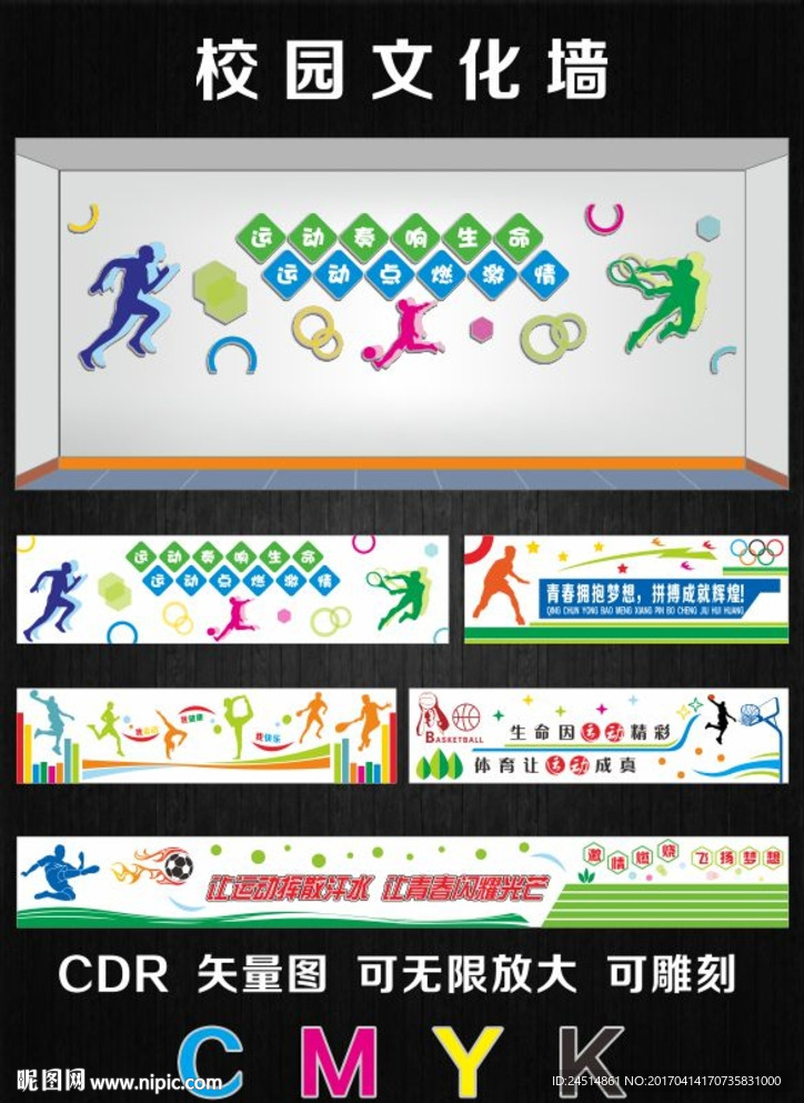 校园体育文化墙