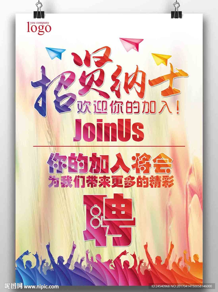 招聘海报