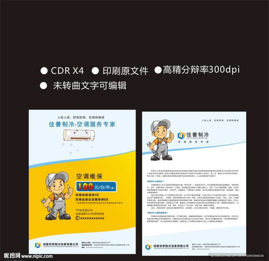 空调维保 维修 空调安装 制冷