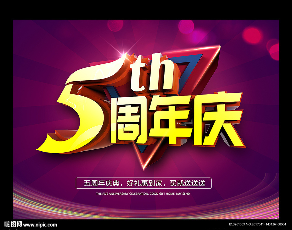 5周年庆