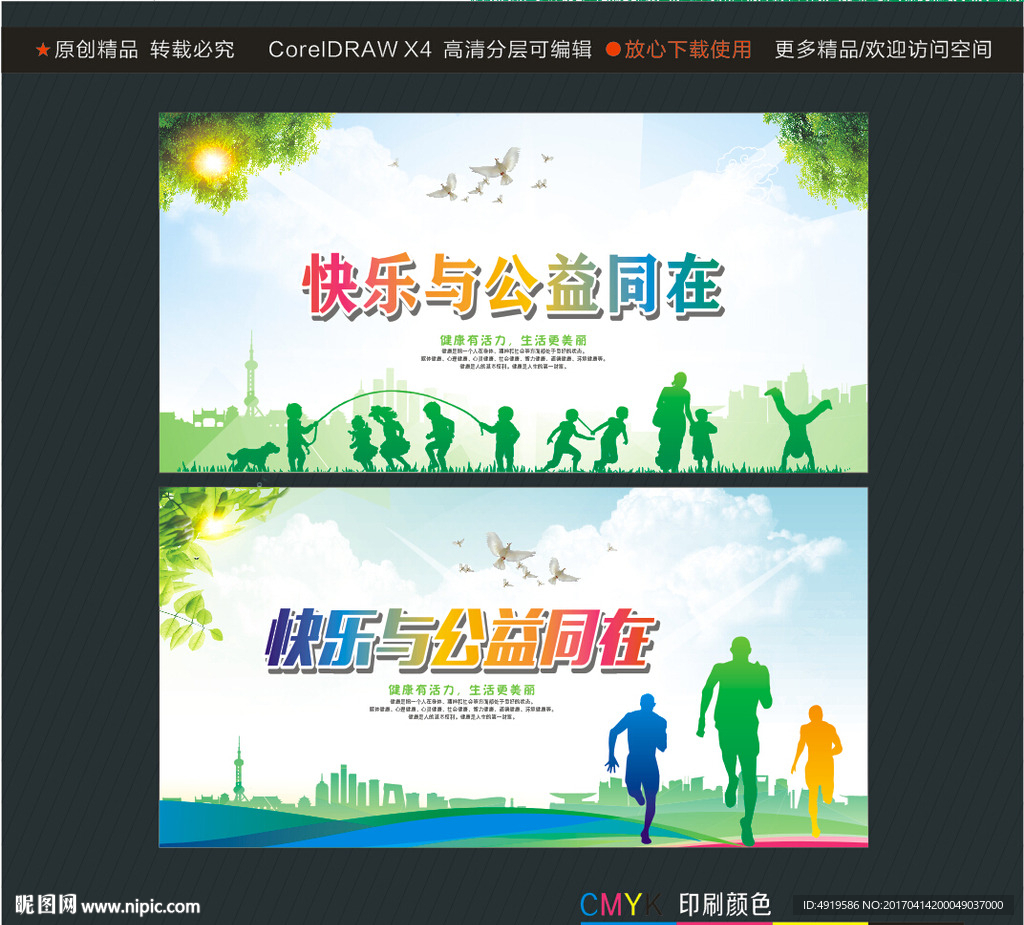 快乐与公益同在