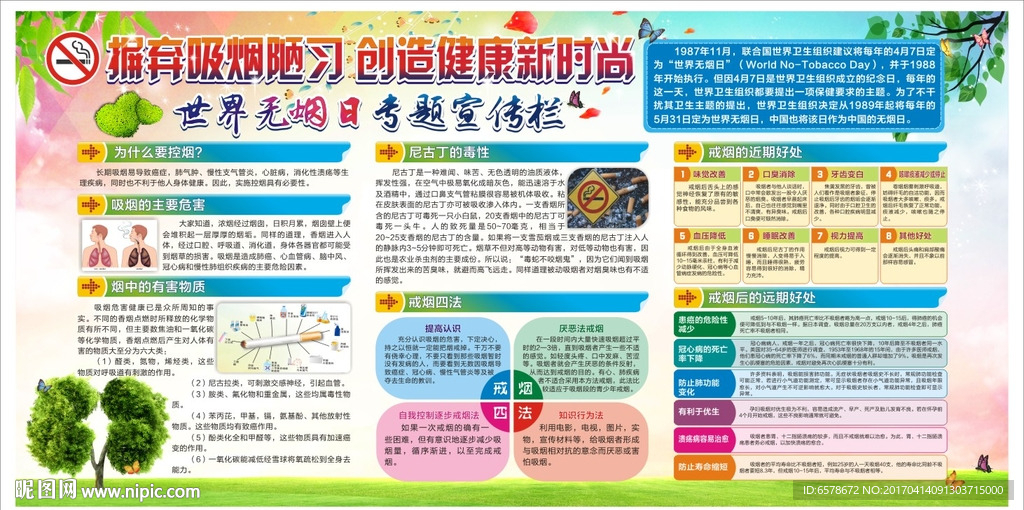 世界无烟日控烟宣传栏
