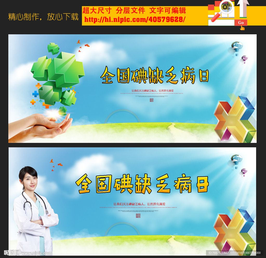 全国预防碘缺乏病日