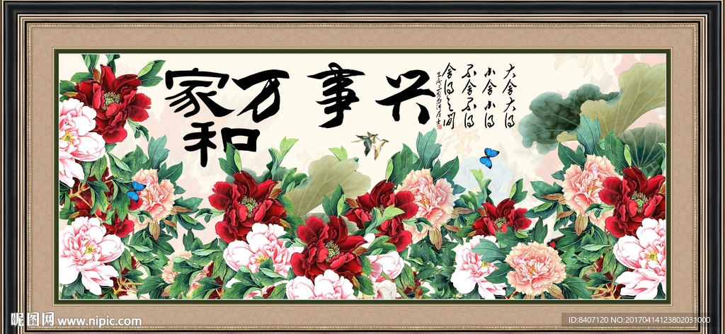 家和万事兴