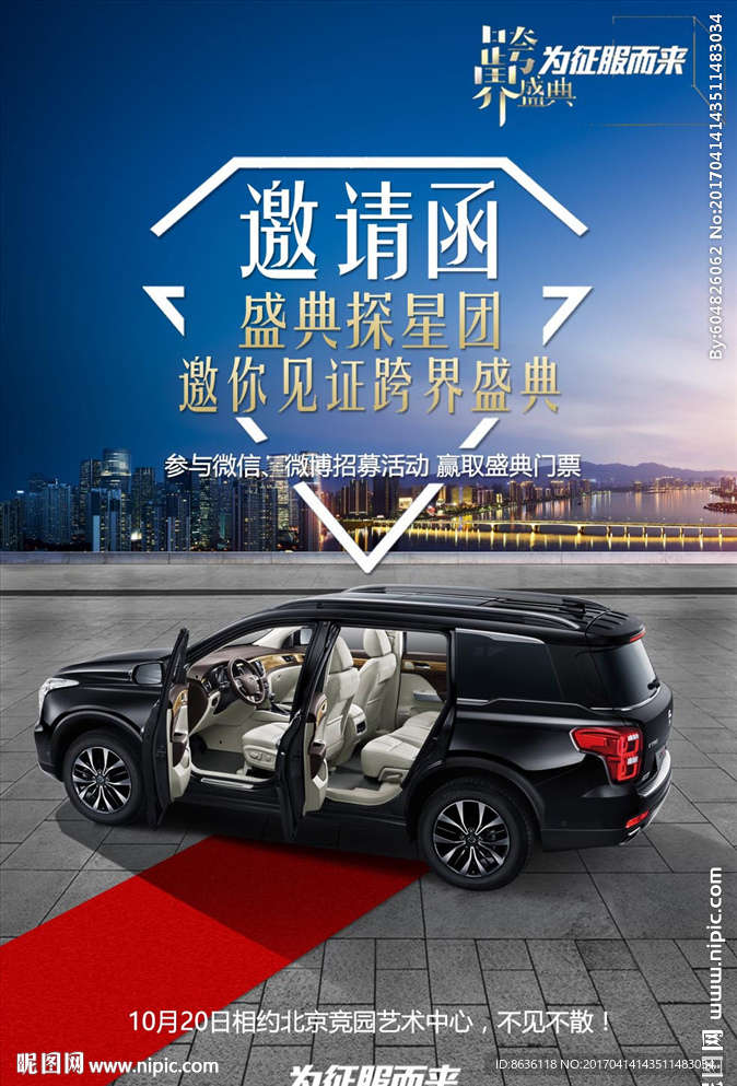 汽车展邀请函 汽车海报