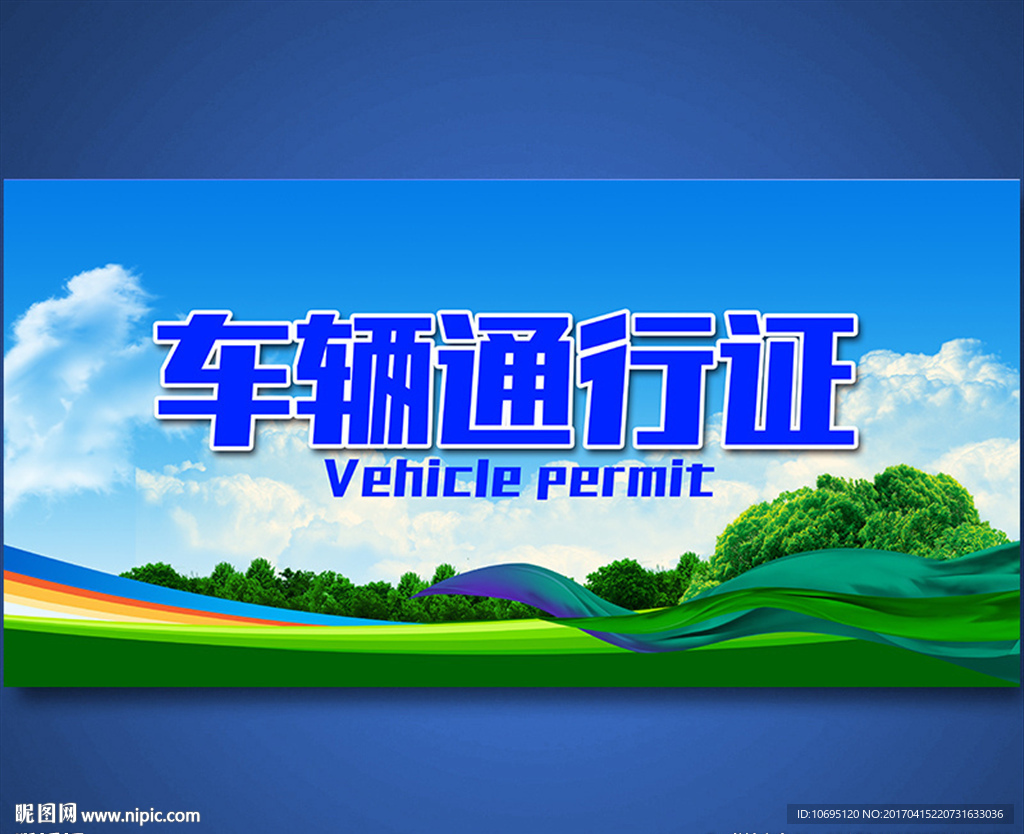 车辆通行证