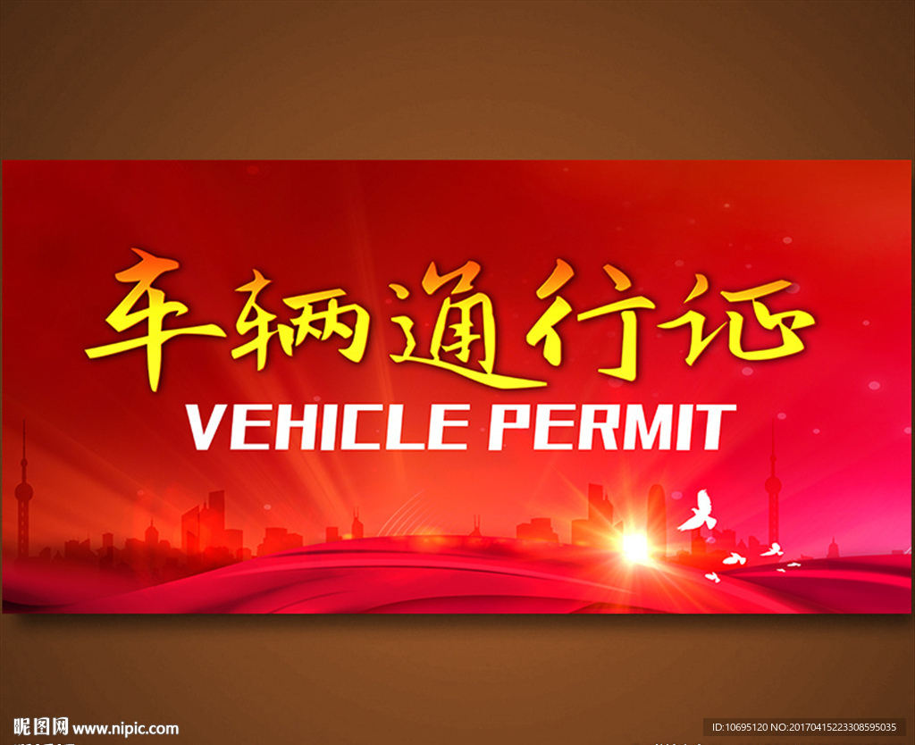 车辆通行证