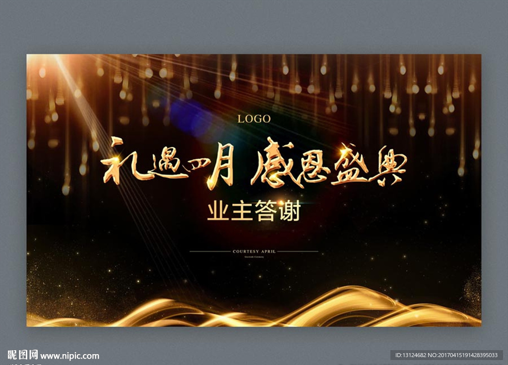 桁架 业主答谢会