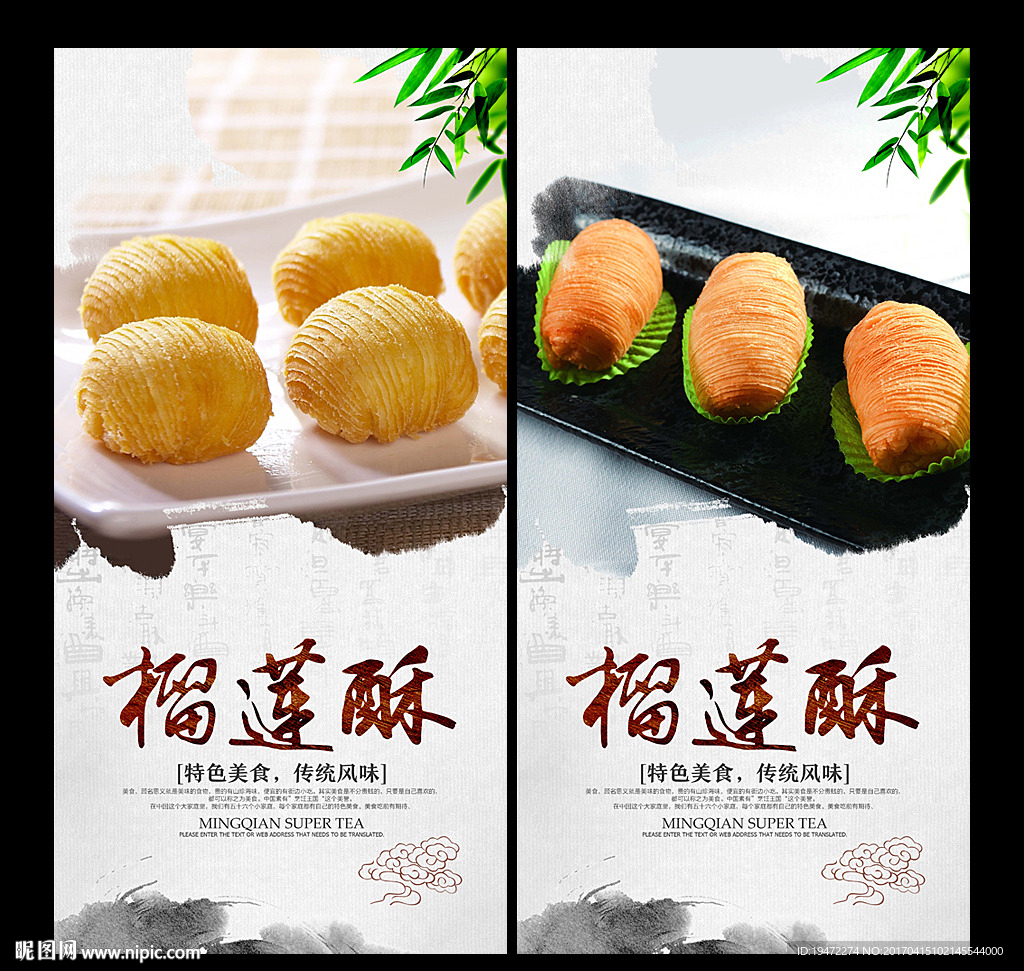 榴莲酥