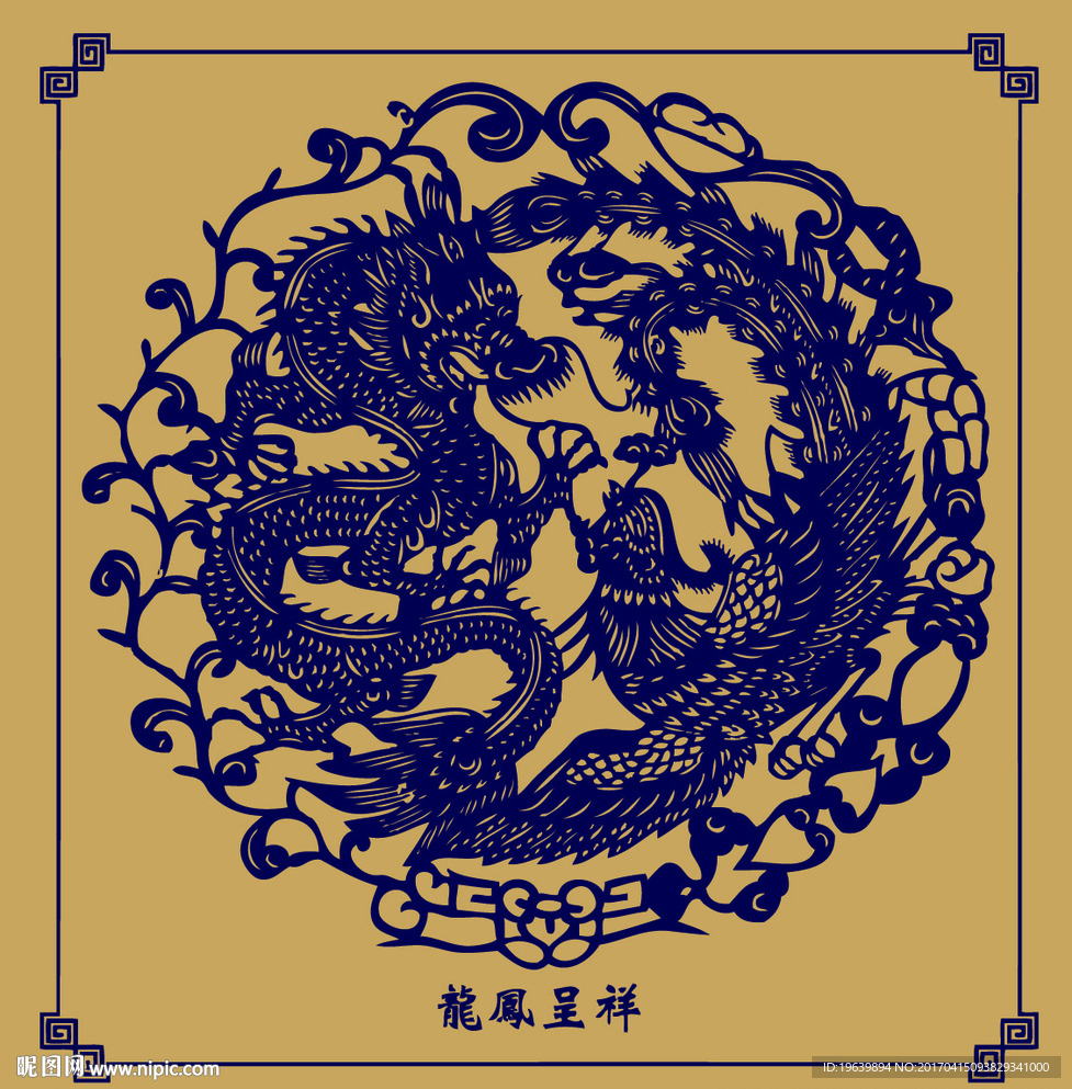 龙凤呈祥