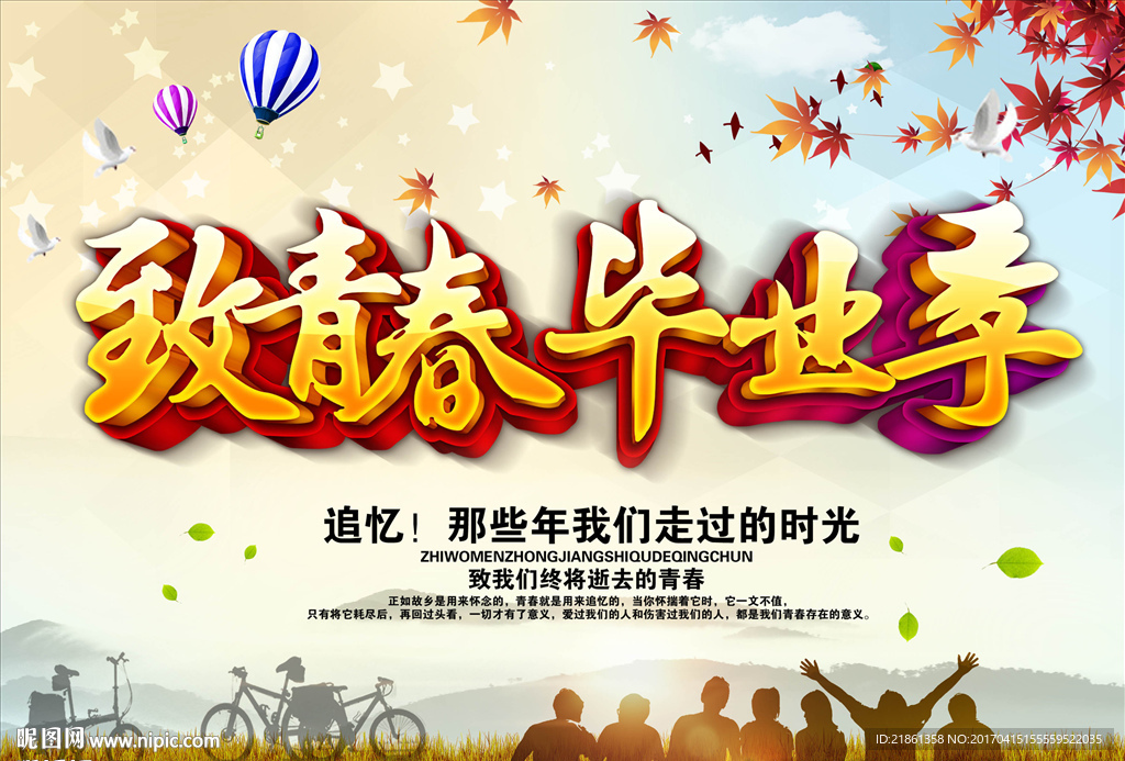 致青春毕业季