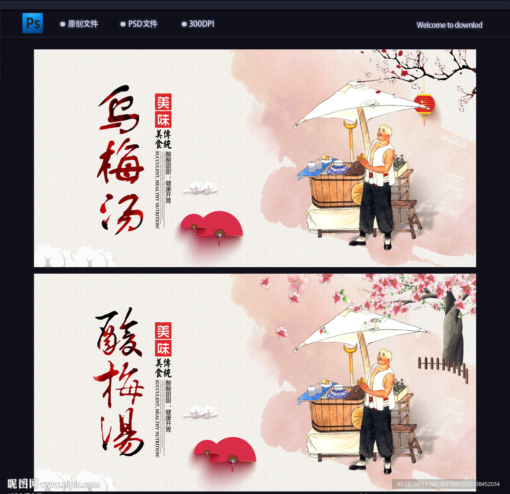 酸梅汤 乌梅汤