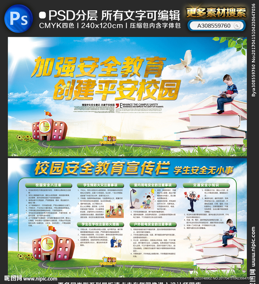 校园安全教育宣传栏