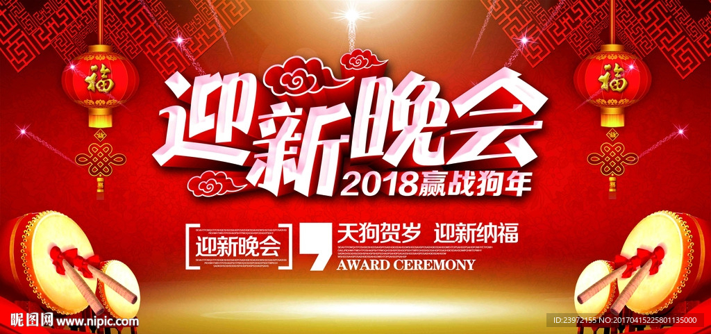 2018迎新晚会海报