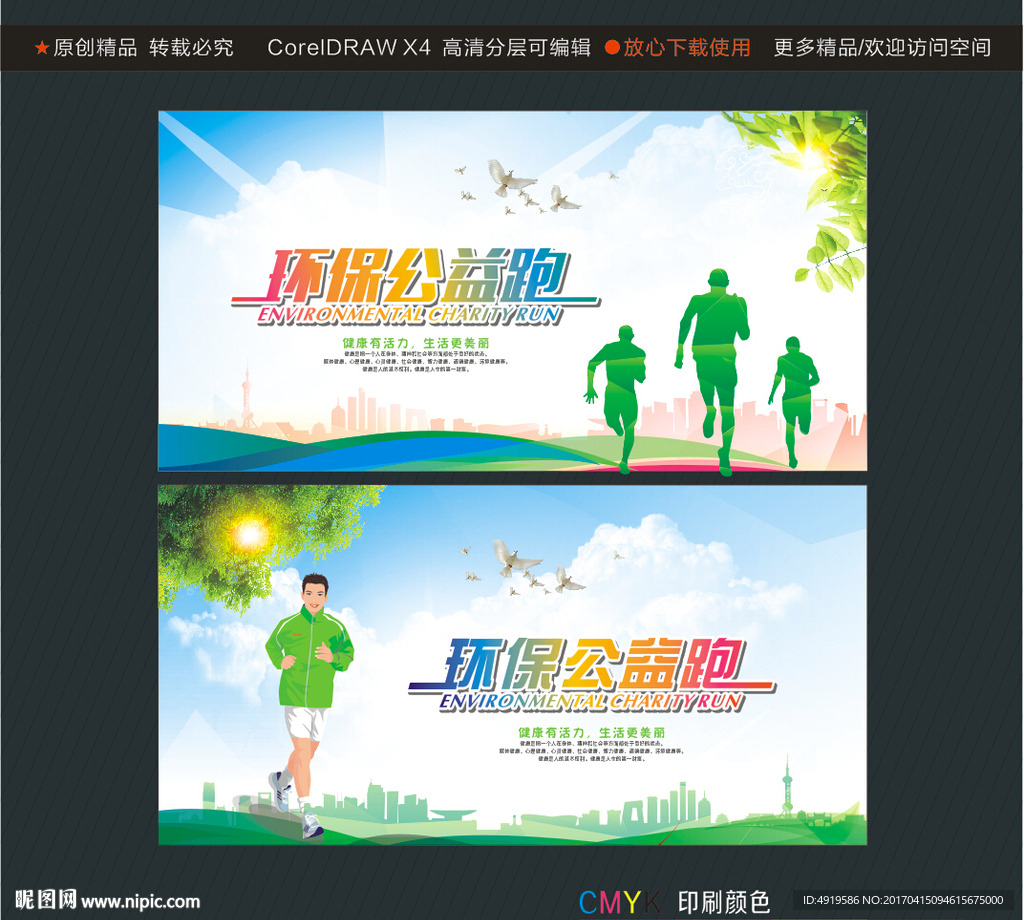 环保公益跑