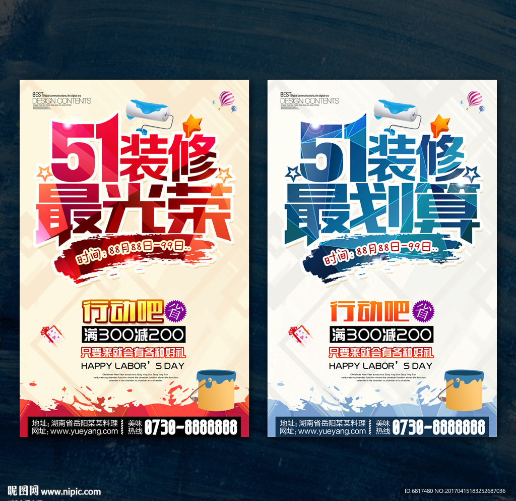五一装修海报