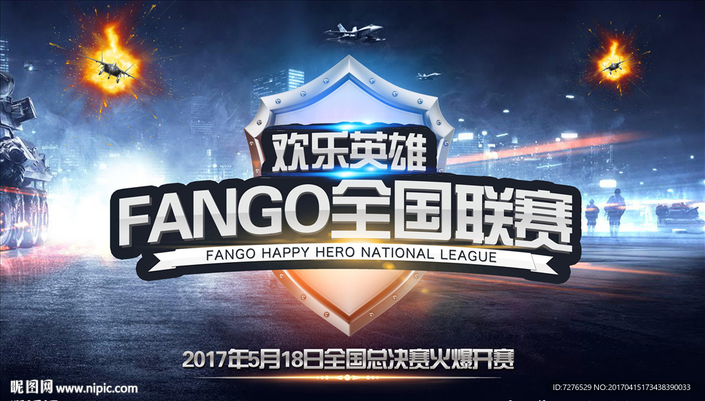 欢乐英雄全国联赛战争海报