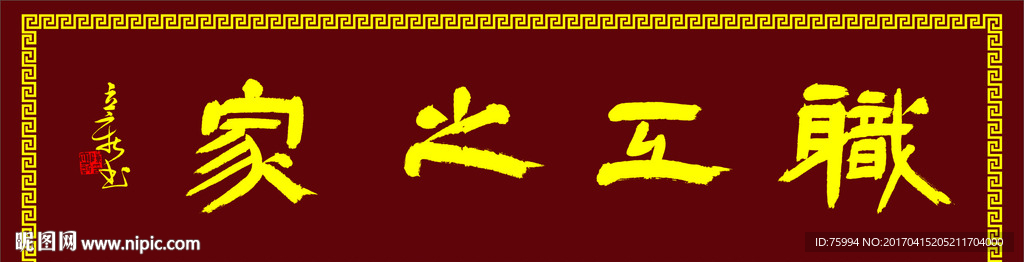 木匾--职工之家