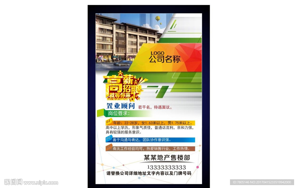 房地产招聘海报