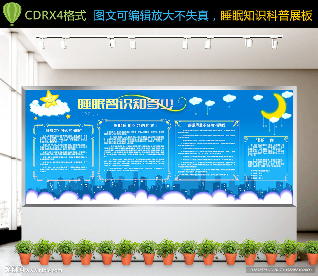 睡眠知识宣传展板