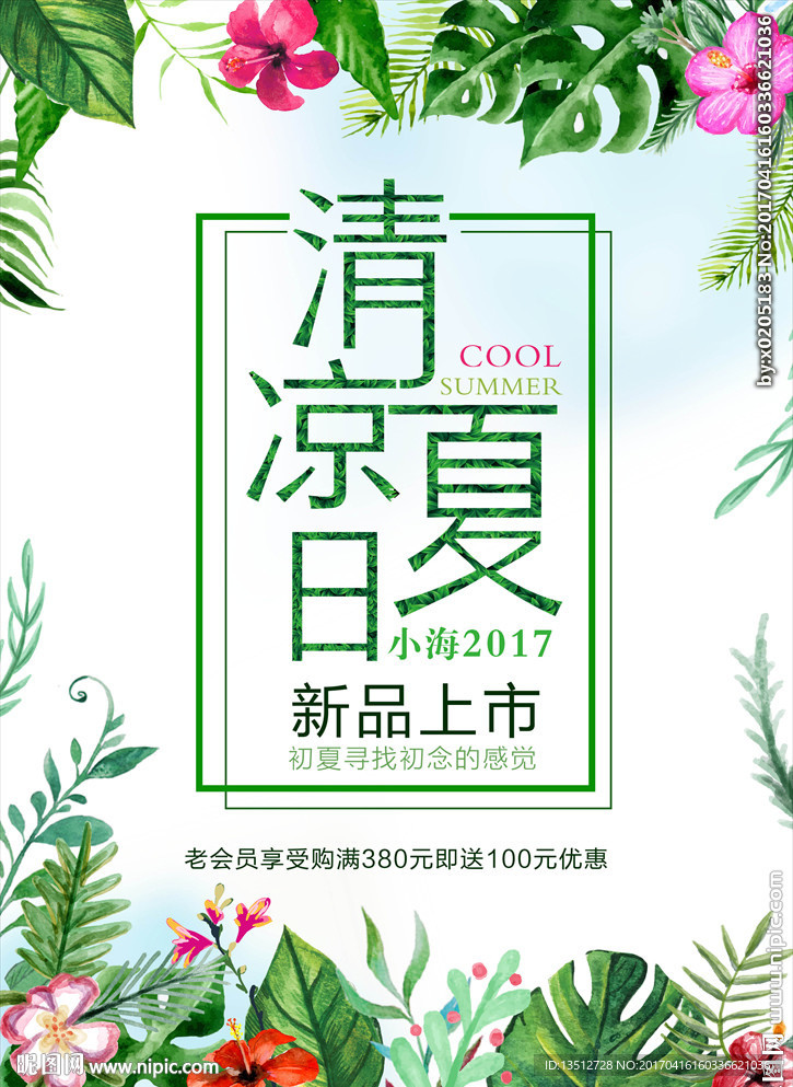 清凉夏日新品上市