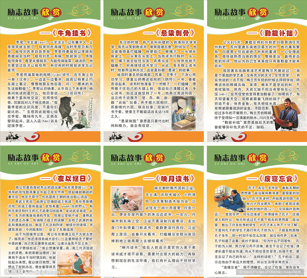 励志故事 成语故事 校园文化
