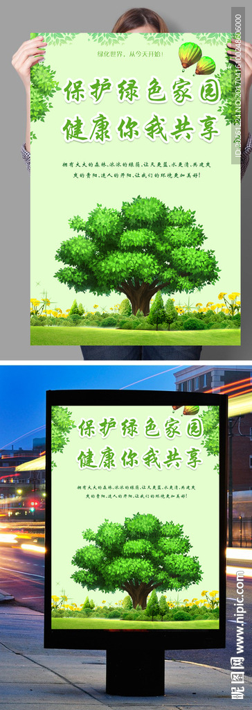 保护绿色环境绿化展板