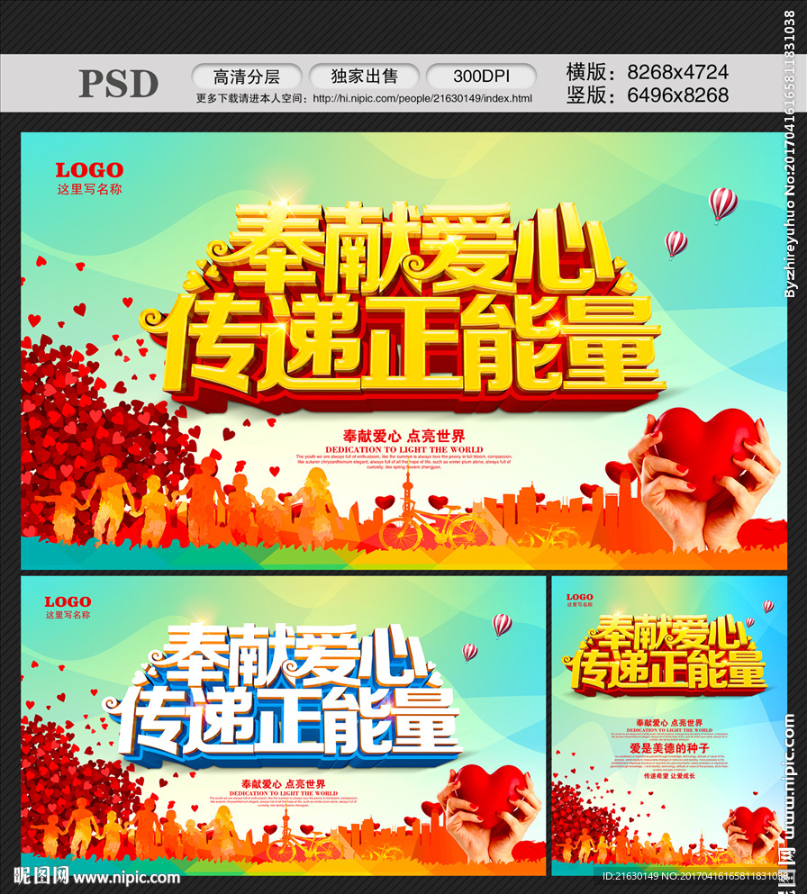 奉献爱心