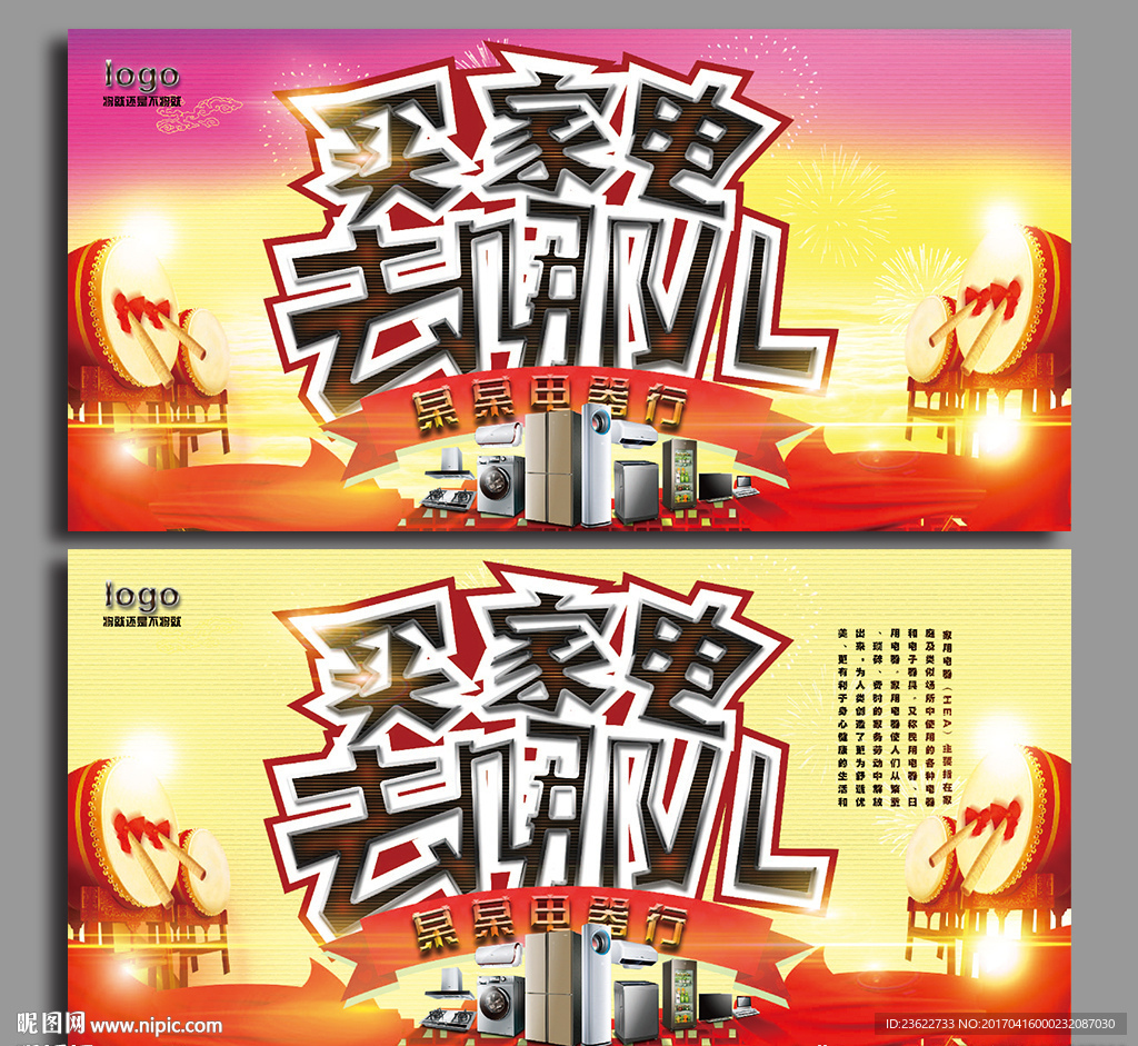 家电促销海报