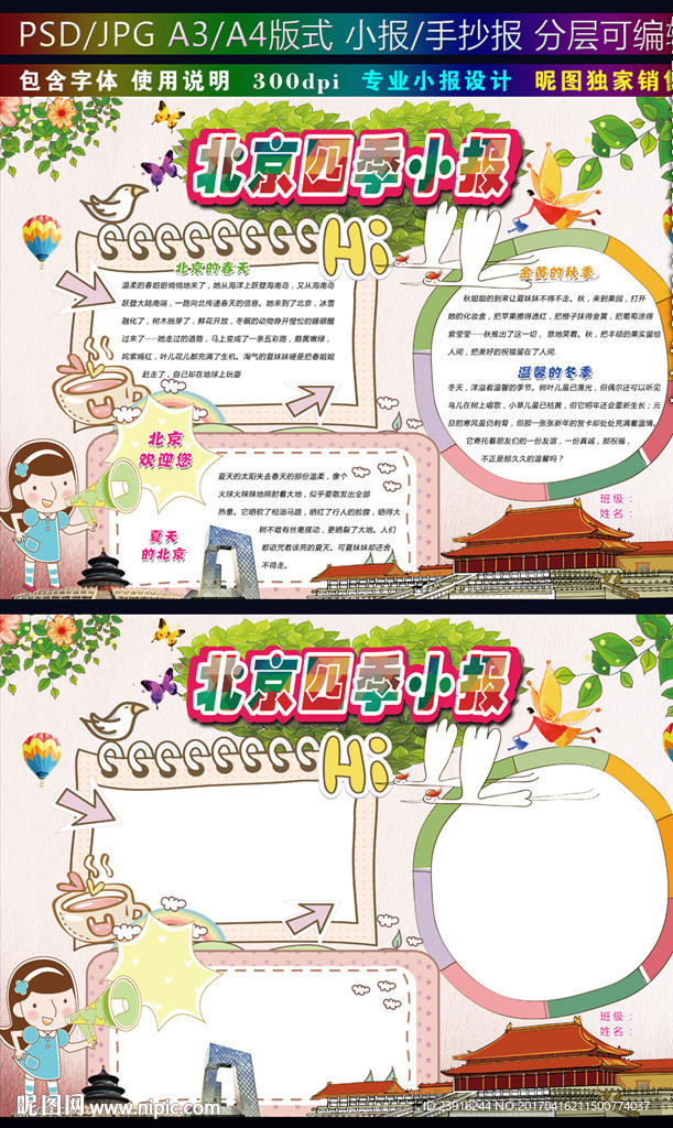 北京四季小报家乡北京手抄报