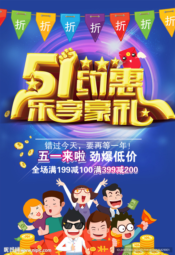 五一促销海报图片