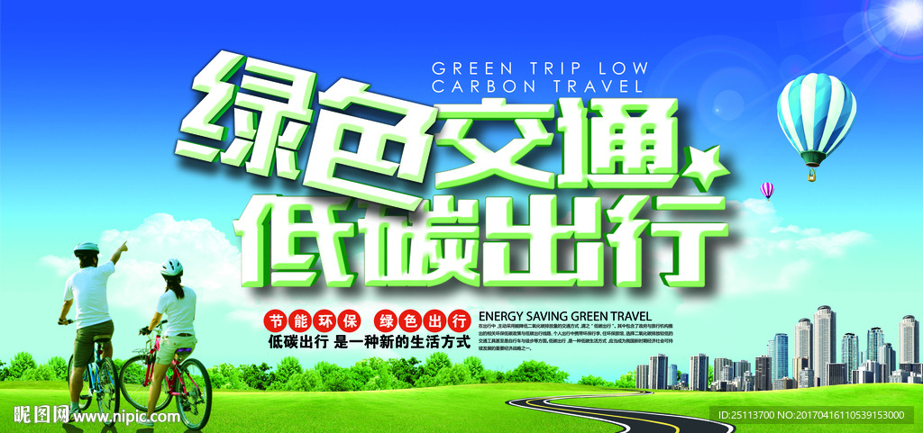 绿色交通 低碳出行