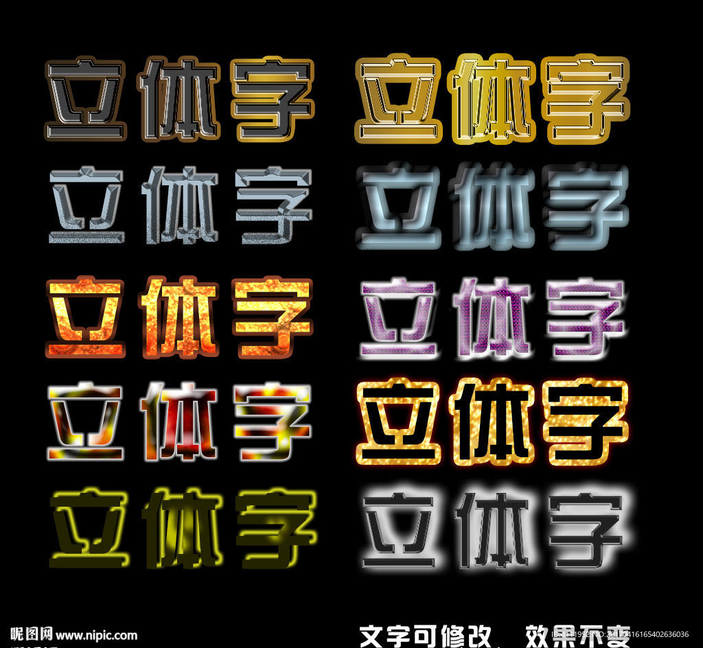 立体字