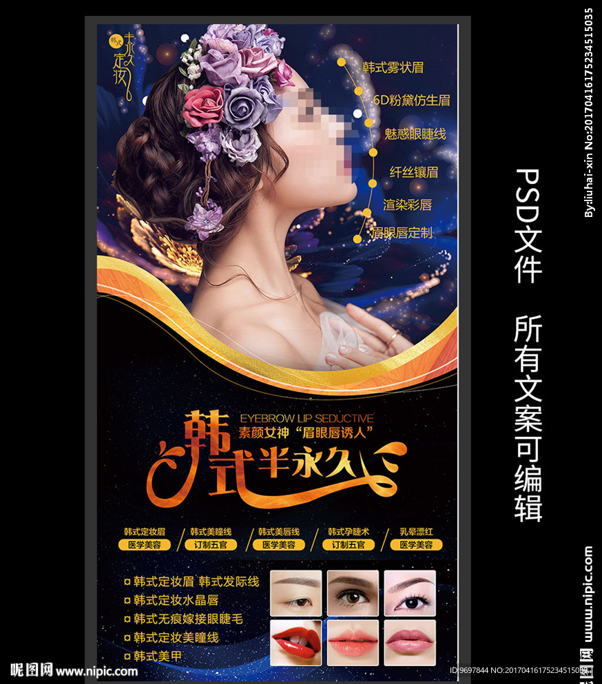 韩式半永久海报广告