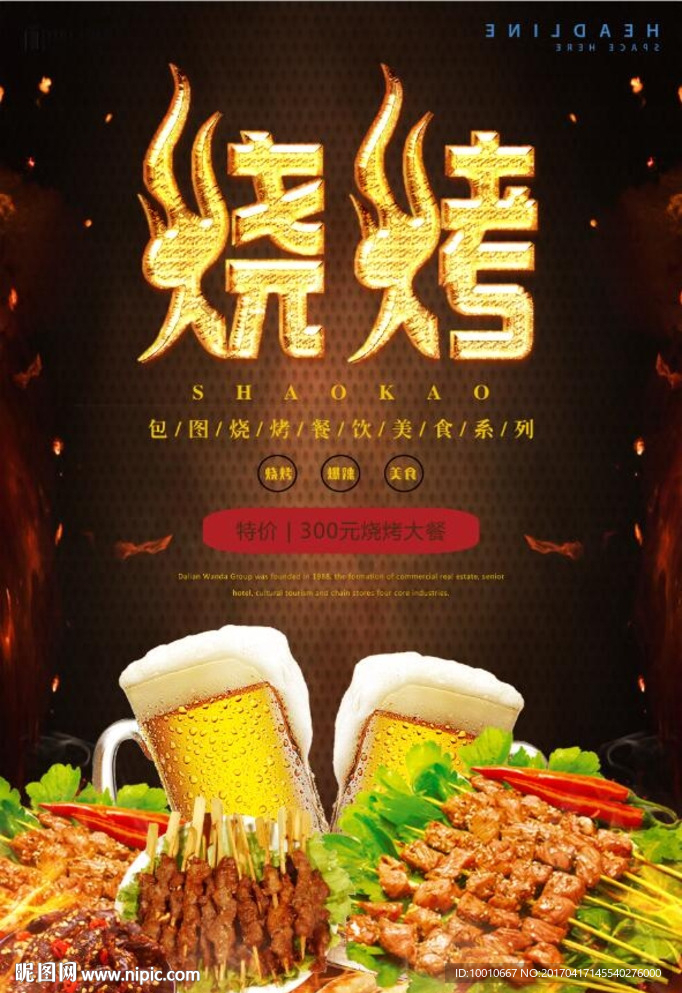 烧烤