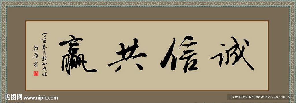 书法 诚信共赢