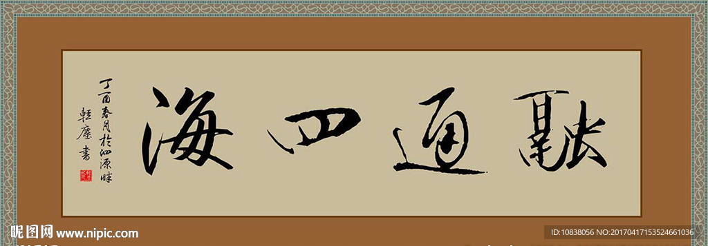 书法 融通四海