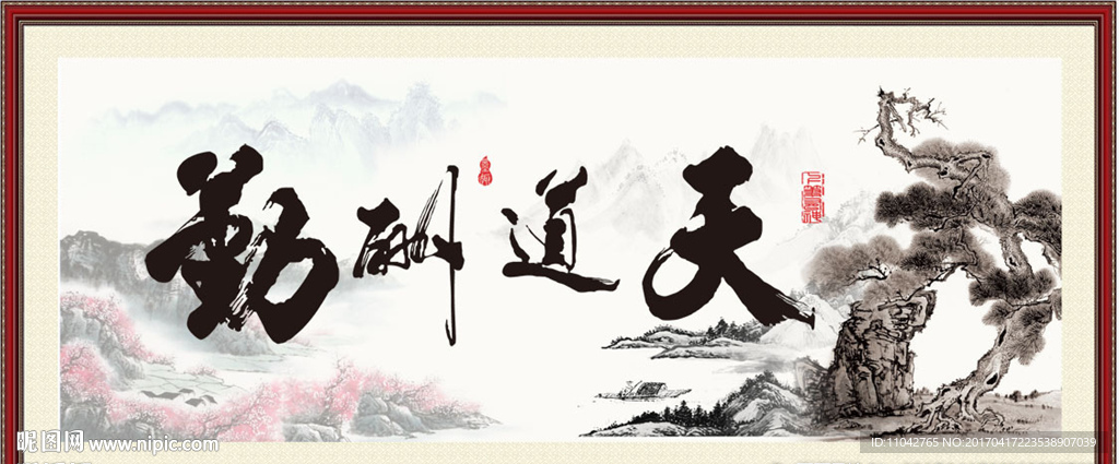 天道酬勤